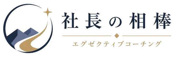 社長の相棒 - エグゼクティブコーチング
